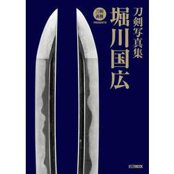 刀剣写真集　堀川国広 [ムックその他]