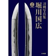 刀剣写真集　堀川国広 [ムックその他]