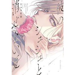 彼のシュシュと消せない夏 [コミック]