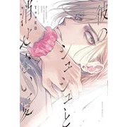 彼のシュシュと消せない夏 [コミック]
