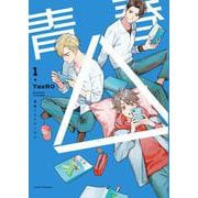 青春△ vol.1 [コミック]