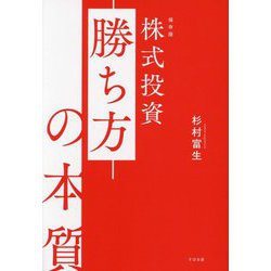 株式投資 勝ち方の本質 保存版 [単行本]