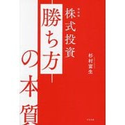 株式投資 勝ち方の本質 保存版 [単行本]
