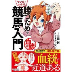 マンガでわかる 勝つための競馬入門 血統編 [単行本]