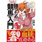 マンガでわかる 勝つための競馬入門 血統編 [単行本]