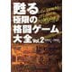 甦る極限の格闘ゲーム大全〈Vol.2〉1993年～1995年 [単行本]
