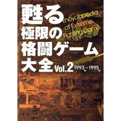 甦る極限の格闘ゲーム大全〈Vol.2〉1993年～1995年 [単行本]