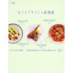 おうちでギリシャ居酒屋―3分から作れるシンプルおつまみレシピ80(旅のごはんBOOK) [単行本]