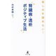 腎臓病・透析ポジティブ生活―楽しみを諦めない！ [新書]