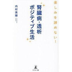 腎臓病・透析ポジティブ生活―楽しみを諦めない！ [新書]