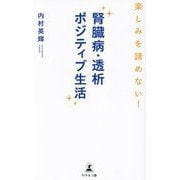 腎臓病・透析ポジティブ生活―楽しみを諦めない！ [新書]