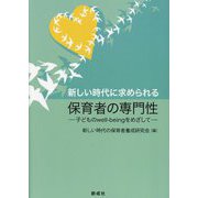 新しい時代に求められる保育者の専門性―子どものwell-beingをめざして [単行本]