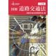 図解 道路交通法 7訂版 (アイキャッチ) [単行本]