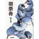 御祭舟 第三卷 [コミック]