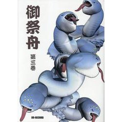 御祭舟 第三卷 [コミック]