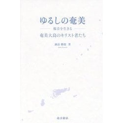 ゆるしの奄美―福音を生きる 奄美大島のキリスト者たち [単行本]