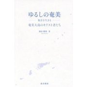 ゆるしの奄美―福音を生きる 奄美大島のキリスト者たち [単行本]
