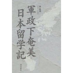軍政下奄美 日本留学記 [単行本]