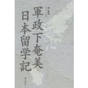 軍政下奄美 日本留学記 [単行本]