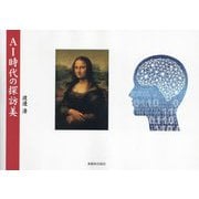 AI時代の探訪美 [単行本]