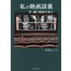 私の映画談義―昔、観た映画を語る [単行本]