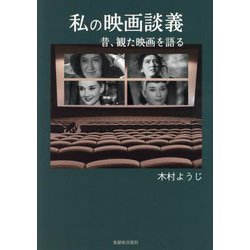 私の映画談義―昔、観た映画を語る [単行本]