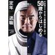 50歳からはじめる定年前退職―宇宙飛行士・野口聡一の着陸哲学に学ぶ [単行本]