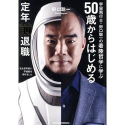 50歳からはじめる定年前退職―宇宙飛行士・野口聡一の着陸哲学に学ぶ [単行本]
