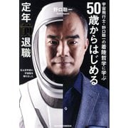 50歳からはじめる定年前退職―宇宙飛行士・野口聡一の着陸哲学に学ぶ [単行本]