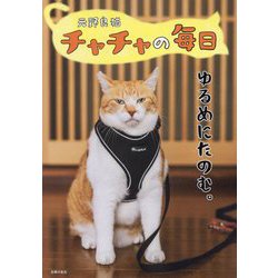 元野良猫チャチャの毎日―ゆるめにたのむ。 [単行本]