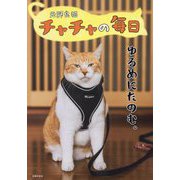 元野良猫チャチャの毎日―ゆるめにたのむ。 [単行本]