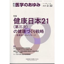 医学のあゆみ 2025年 2/22号 [雑誌]