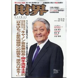 財界 2025年 2/12号 [雑誌]