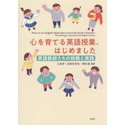 心を育てる英語授業、はじめました―英語教師たちの挑戦と実践 [単行本]