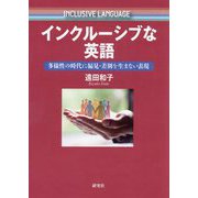 インクルーシブな英語―多様性の時代に偏見・差別を生まない表現 [単行本]