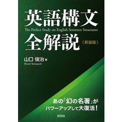 英語構文全解説 新装版 [単行本]