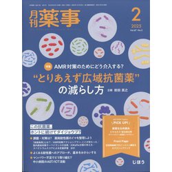 月刊 薬事 2025年 02月号 [雑誌]