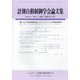 計測自動制御学会論文集 2025年 01月号 [雑誌]