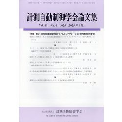 計測自動制御学会論文集 2025年 01月号 [雑誌]