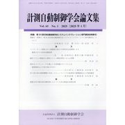 計測自動制御学会論文集 2025年 01月号 [雑誌]