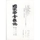 國家學會雑誌 2024年 12月号 [雑誌]