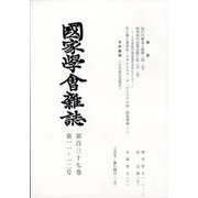 國家學會雑誌 2024年 12月号 [雑誌]