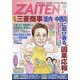 ZAITEN (財界展望) 2025年 03月号 [雑誌]