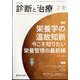 診断と治療 2025年 02月号 [雑誌]