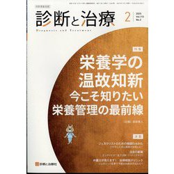 診断と治療 2025年 02月号 [雑誌]