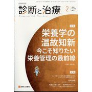 診断と治療 2025年 02月号 [雑誌]