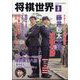 将棋世界 2025年 03月号 [雑誌]