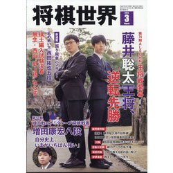 将棋世界 2025年 03月号 [雑誌]