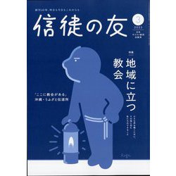 信徒の友 2025年 03月号 [雑誌]