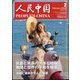 人民中国 2025年 02月号 [雑誌]